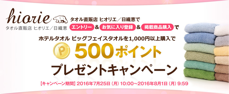 タオル直販店 ヒオリエ／日織恵で500ポイントプレゼントキャンペーン