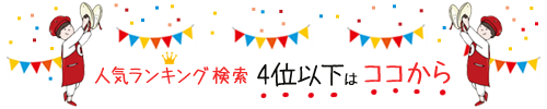 人気検索ランキング4位以下はココから