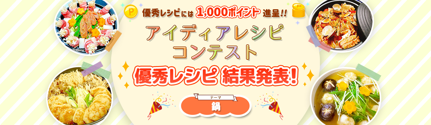 アイディアレシピコンテスト 優勝レシピ結果発表!