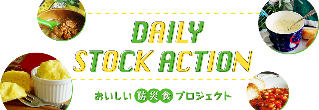 DAILY STOCK ACTION おいしい防災食プロジェクト