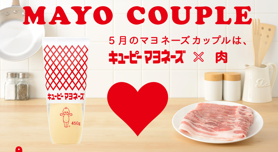 MAYO COUPLE　５月のマヨネーズカップルは、キユーピーマヨネーズ×肉