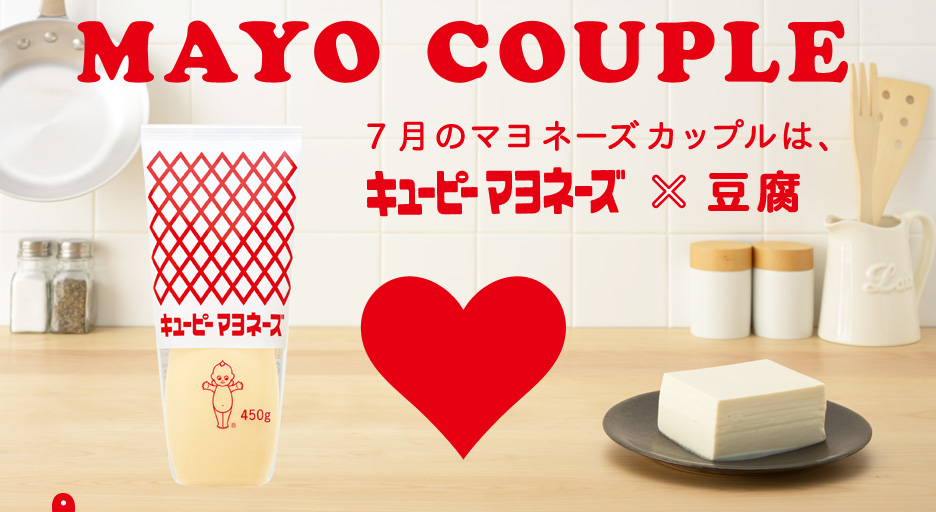 MAYO COUPLE　7月のマヨネーズカップルは、キユーピー マヨネーズ×豆腐