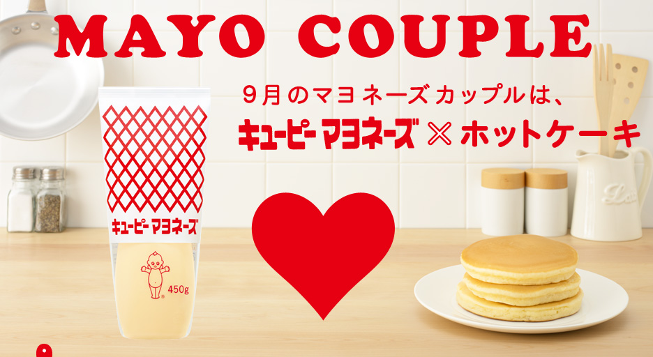 MAYO COUPLE　9月のマヨネーズカップルは、キユーピー マヨネーズ×ホットケーキ