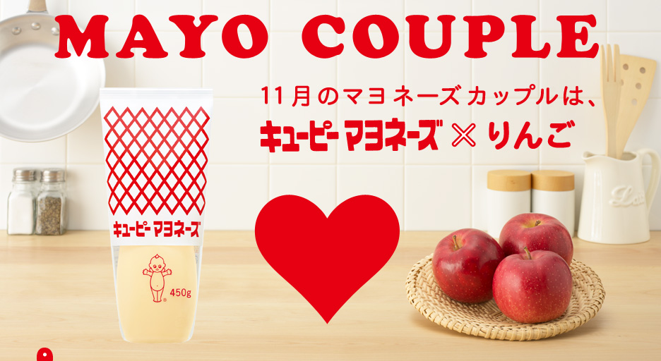 MAYO COUPLE　11月のマヨネーズカップルは、キユーピー マヨネーズ×りんご