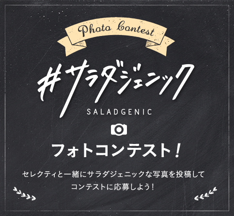 #サラダジェニック フォトコンテスト セレクティと一緒にサラダジェニックな写真を投稿してコンテストに応募しよう!