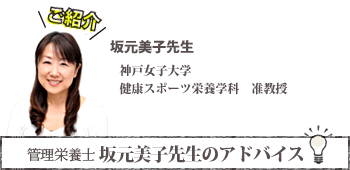 坂元美子先生:神戸女子大学　健康スポーツ栄養学科　准教授