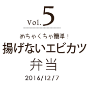 vol.5 めちゃくちゃ簡単!揚げないエビカツ弁当 2016/12/7