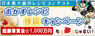 楽天レシピ×おかずの星!あなたのレシピがお店のメニューに