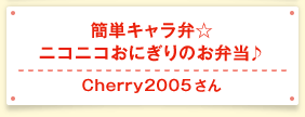簡単キャラ弁☆ニコニコおにぎりのお弁当♪ Cherry2005さん