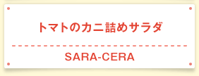 トマトのカニ詰めサラダ SARA-CERA