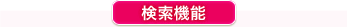 検索機能