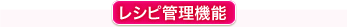 レシピ管理機能