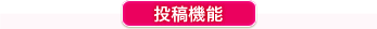 投稿機能