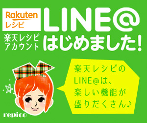 楽天レシピ「LINE@」はじめました！