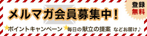 楽天レシピメルマガ会員募集中