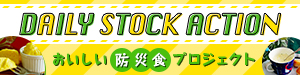 災害時にも役立つ常温保存食レシピ