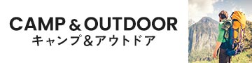 楽天市場　キャンプ＆アウトドア特集