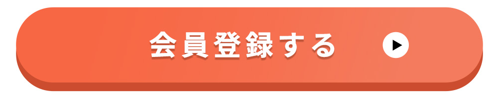 会員登録は、こちらをクリック