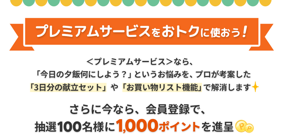 楽天レシピ プレミアムサービスをおトクに使おう！