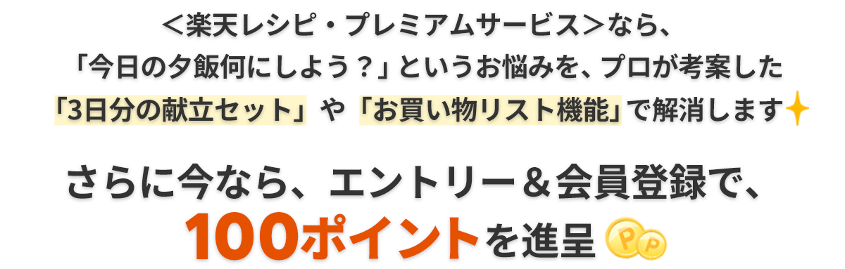 キャンペーンのエントリー＆プレミアムサービス会員登録で、100ポイント進呈