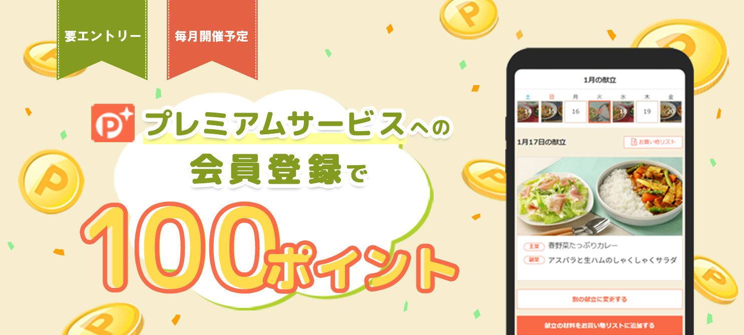 プレミアムサービス会員登録で、100ポイント進呈