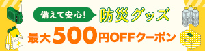 備えて安心！防災グッズ