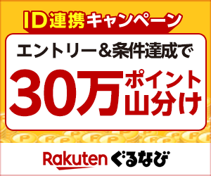 はじめての楽天ぐるなびID連携で