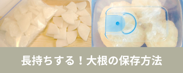 大根の適切な保存方法（常温・冷蔵・冷凍）と長持ちさせるコツを解説