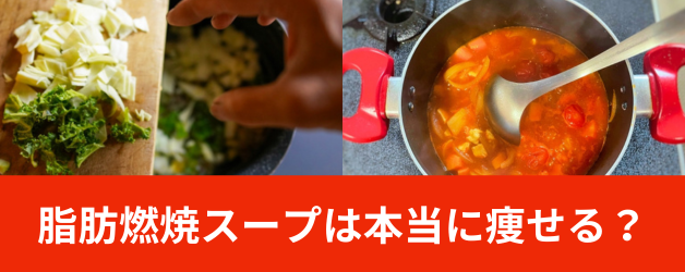 【管理栄養士監修】脂肪燃焼スープダイエットの効果的な方法＆おすすめレシピ