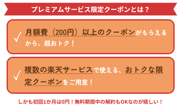 プレミアムサービス限定クーポンとは？