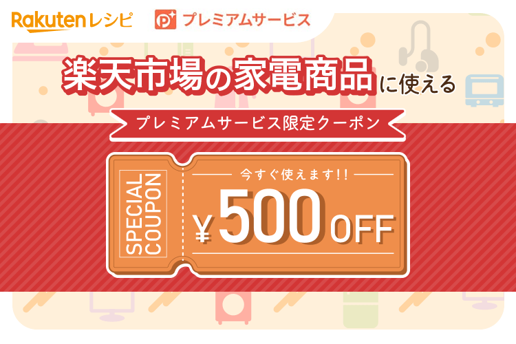 楽天市場の家電商品に使える¥500OFFクーポン