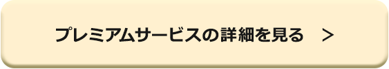 プレミアムサービスの詳細を見る