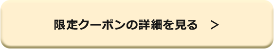 限定クーポンの詳細を見る