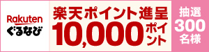 楽天ぐるなび春キャンペーン