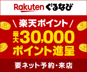 楽天ぐるなび夏の乾杯キャンペーン