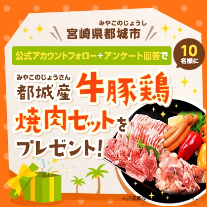 都城市産の牛豚鶏焼肉セットが当たるチャンス！