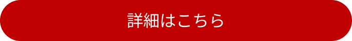詳細はこちら