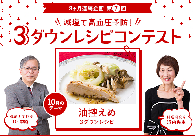 8ヶ月連続企画 第7回 減塩で高血圧予防!3ダウンレシピコンテスト 10月のテーマ 油控えめ3ダウンレシピ