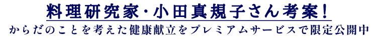 人気の料理家とコラボ