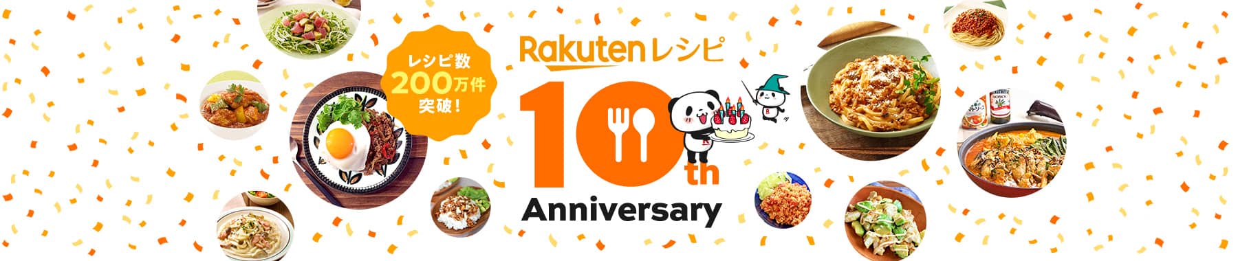 Rakutenレシピ 10th Anniversary