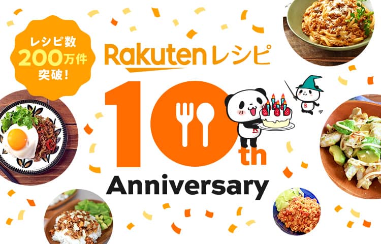Rakutenレシピ 10th Anniversary