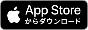 App Store からダウンロード