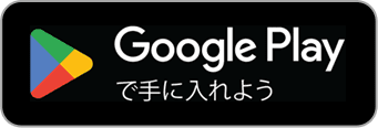 Google Play で手に入れよう