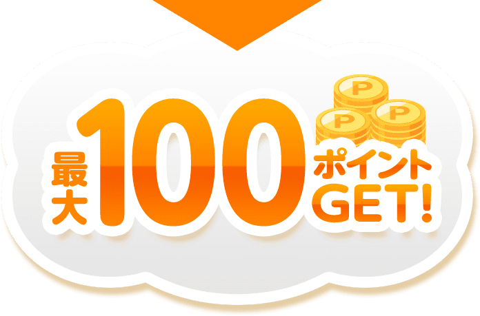 最大100ポイントGET！