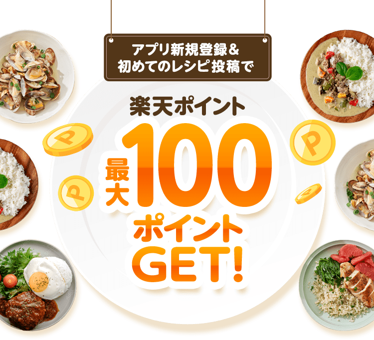 アプリ新規登録＆初めてのレシピ投稿で楽天ポイント最大100ポイントGET！