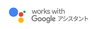 works with Google アシスタント