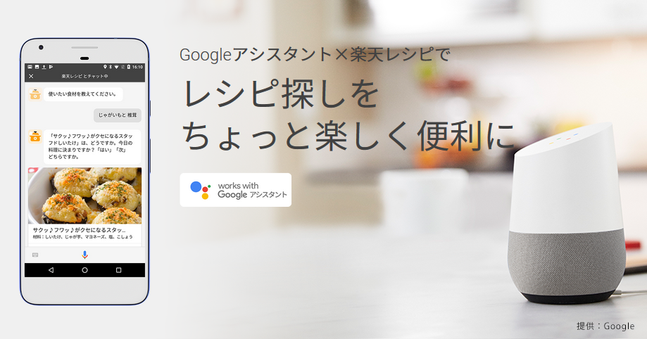 Google アシスタント 楽天レシピ レシピ探しをちょっと楽しく便利に 楽天レシピ