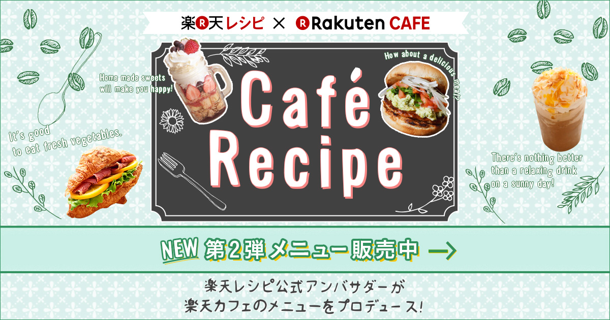 楽天レシピ 楽天カフェ Cafe Recipe 楽天レシピ