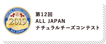 第12回 ALL JAPAN ナチュラルチーズコンテスト