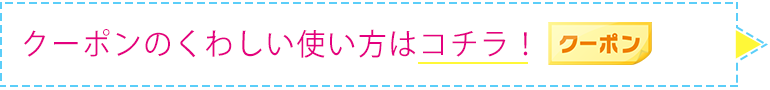 クーポンのくわしい使い方はこちら